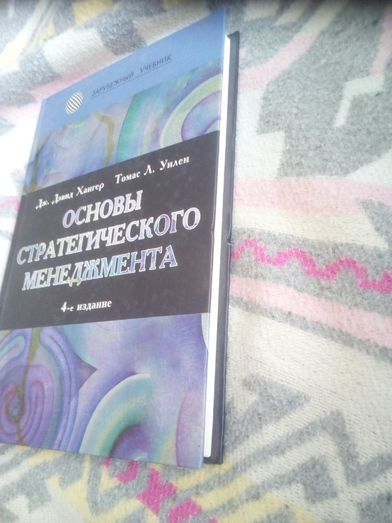 Дэвид Хангер, Томас уилен " основы стратегического менеджмента", photo number 3