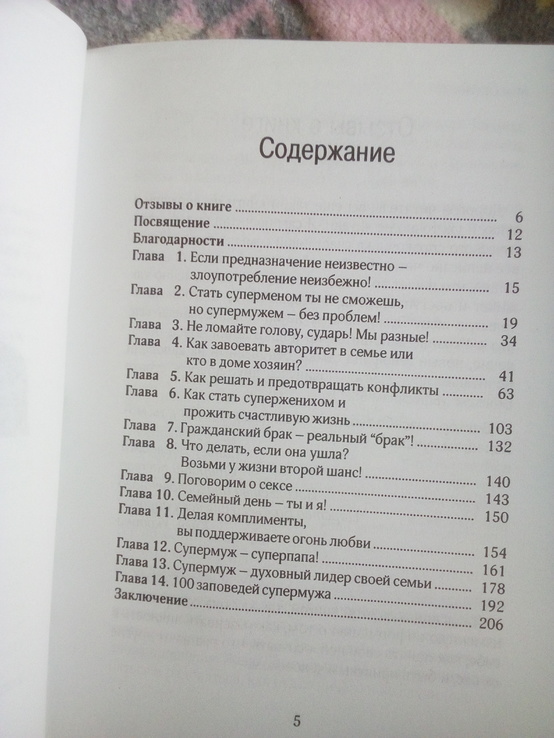 Виктор Ривута " супермуж или 100 заповедей счастливого мужчины", numer zdjęcia 4