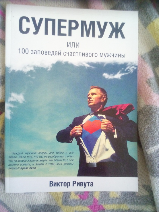 Виктор Ривута " супермуж или 100 заповедей счастливого мужчины", numer zdjęcia 2