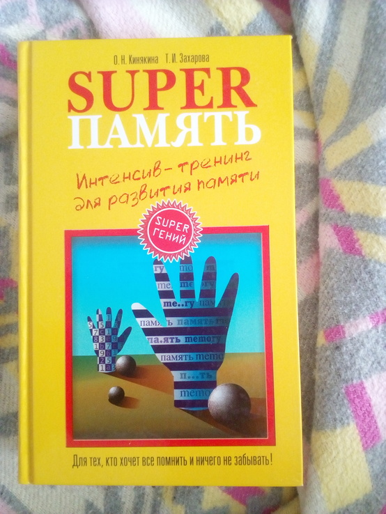 О.Н.кинякина, т.и.захарова "super память. Интенсив тренинг для развития памяти".