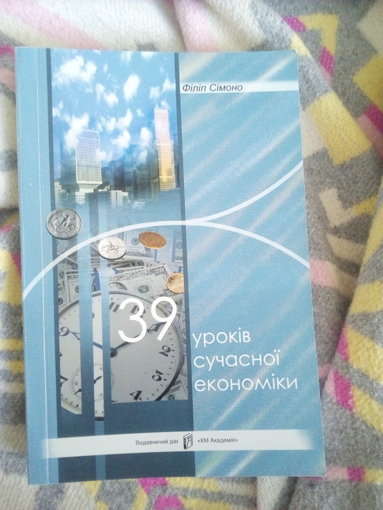 Філіп сімоно "39 уроків сучасної економіки", фото №2