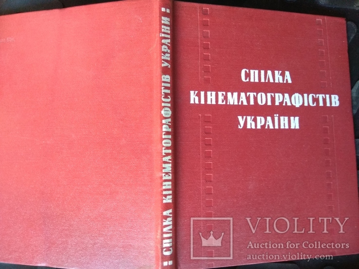 Спілка кінематографістів України Київ "Мистецтво 1985р тираж всього 12000 примірників