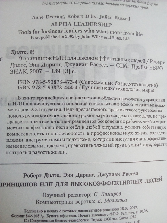 Роберт дилтс, Энн диринг, джулиан рассел "9 принципов НЛП для высокоэффективных людей", numer zdjęcia 4