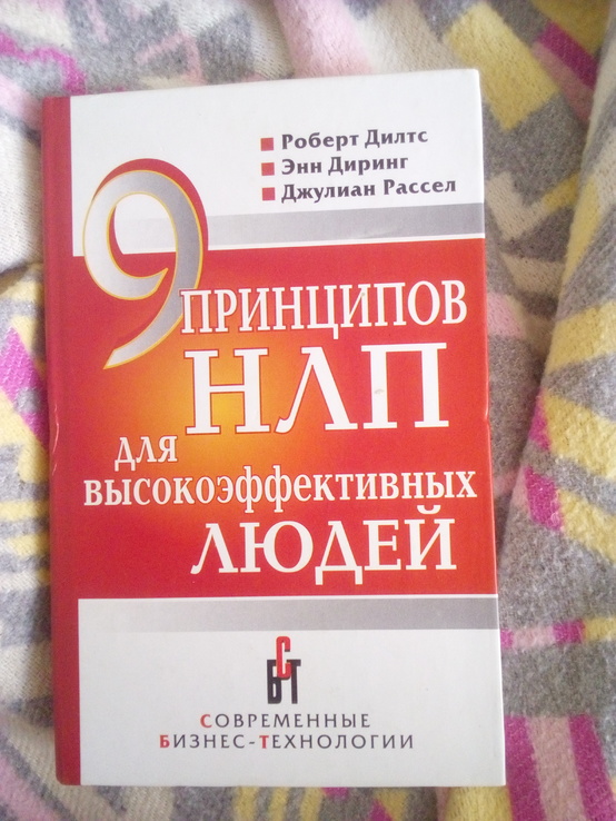 Роберт дилтс, Энн диринг, джулиан рассел "9 принципов НЛП для высокоэффективных людей", numer zdjęcia 2