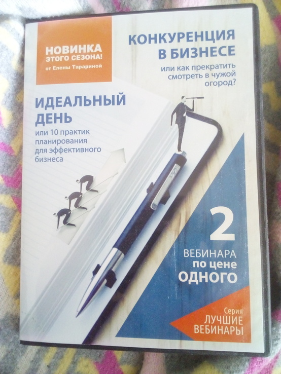 Е.тарарина 2 вебинара в 1 диске: идеальный день, конкуренция в бизнесе., фото №4