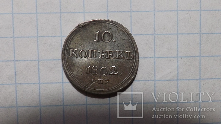 10 копеек 1802 серебро копия, фото №2