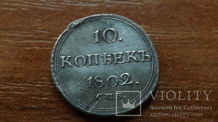 10 копеек 1802 серебро копия, фото №4