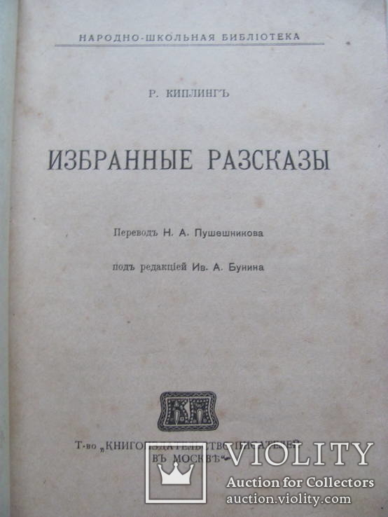 Р. Киплинг Избранные расказы 1918 г, фото №3