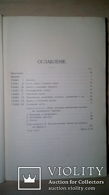 П. Межеричер. Техническое черчение главнейших деталей автомобиля 1907 г., фото №8