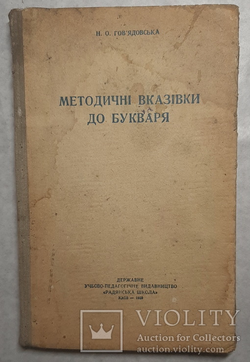 "Методичні вказівки до букваря" 1959р., фото №2