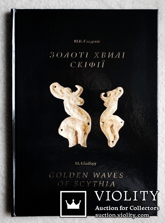 Книга " Золоті хвилі скіфії "