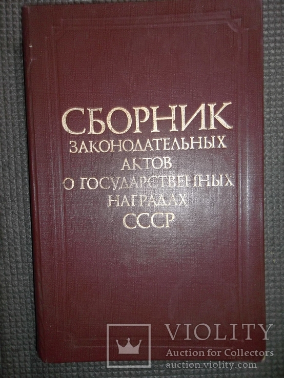 Сборник законодательных актов о гос.наградах СССР., фото №2