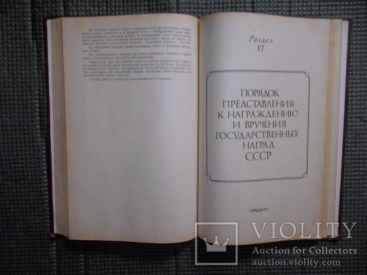 Сборник законодательных актов о гос.наградах СССР., фото №7