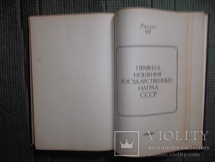 Сборник законодательных актов о гос.наградах СССР., фото №8