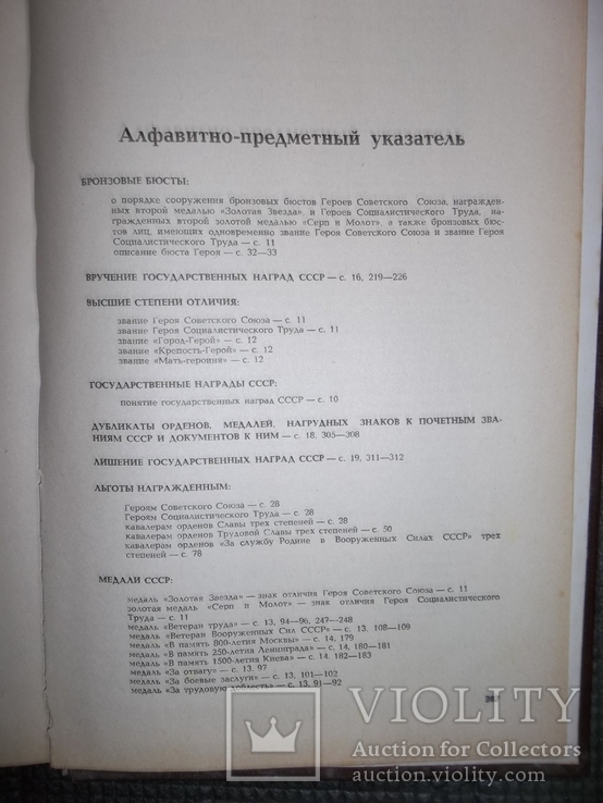 Сборник законодательных актов о гос.наградах СССР., фото №9