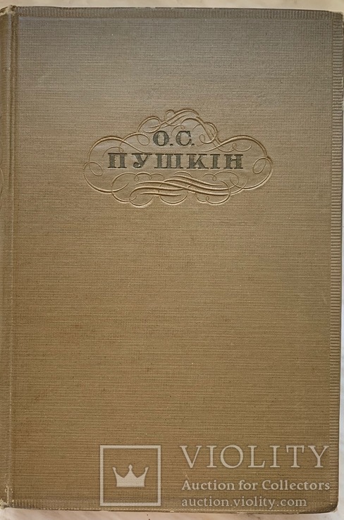 О. С. Пушкин "Вибранi твори", 1 том., фото №3