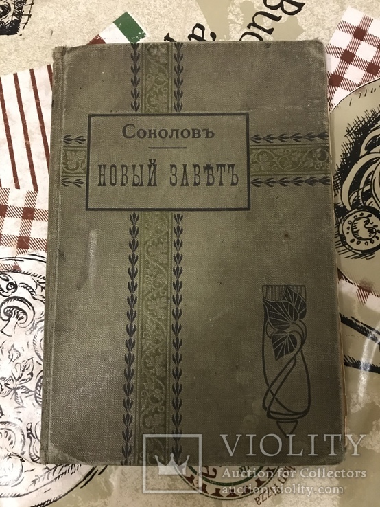 Священная Истрия Нового Завета 1910 Д. Соколов, фото №3