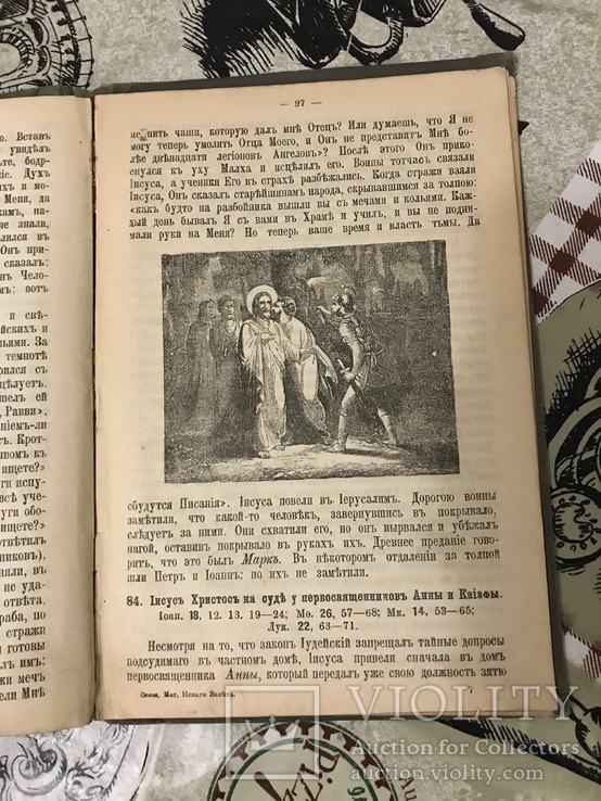 Священная Истрия Нового Завета 1910 Д. Соколов, фото №10