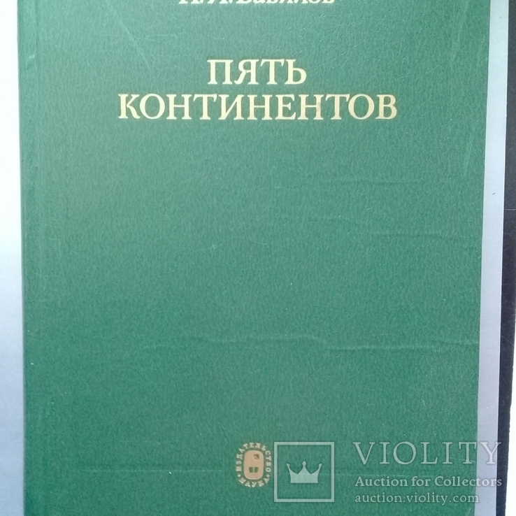 "Пять континентов" Н.И.Вавилов.