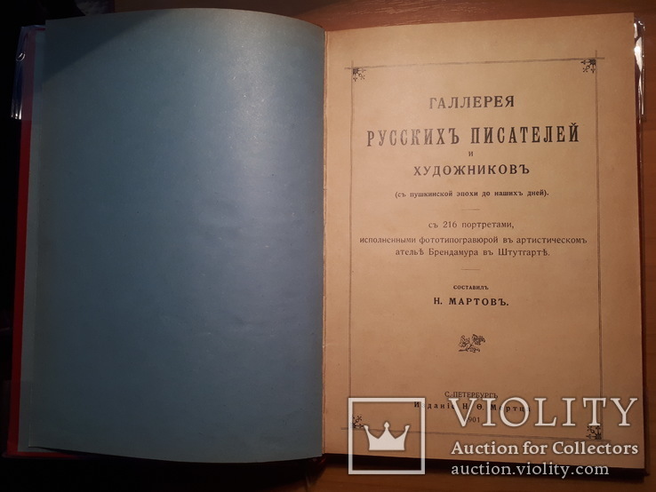 Галлерея Русскихъ писателей и художниковъ .СПБ. 1901год, фото №2