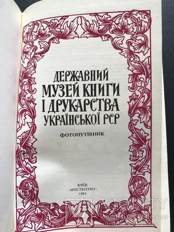 1981 Киев. Государственный музей книги и книгопечатания. Украина, фото №4