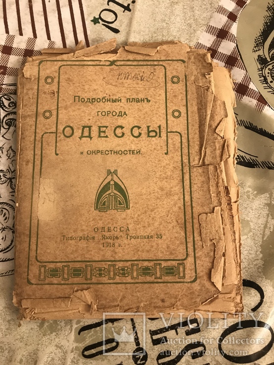 1918 Одесса Подробный план Одесса и Окрестности, фото №3