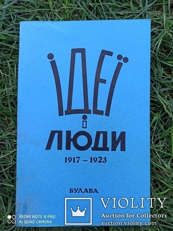 Ідеї і люди 1917-1923 рр/ Нью Йорк 1968