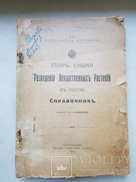 Сбор и сушка лекарственных растений в России 1917год