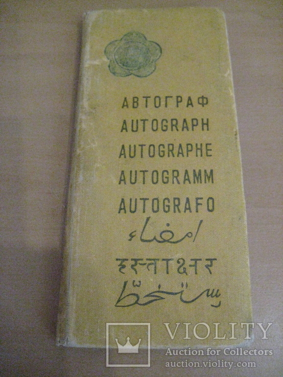 Раскладная книжка "Автограф".Всемирный фестиваль молодежи и студентов 1957 г. Москва., фото №2