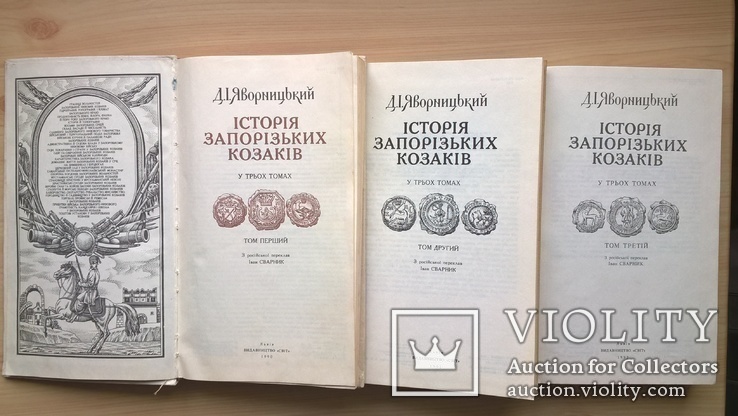  Яворницький Історія запорізьких козаків у трьох томах. Львів, "Світ", 1990-1992, фото №4