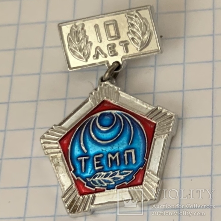 Хмельницкий, завод «Темп» 10 лет