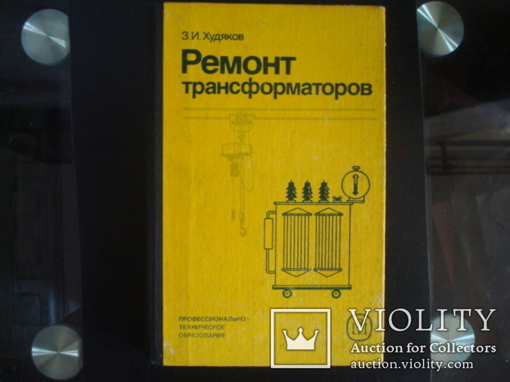 Ремонт трансформаторов,З.И.Худяков, 1986г., фото №2