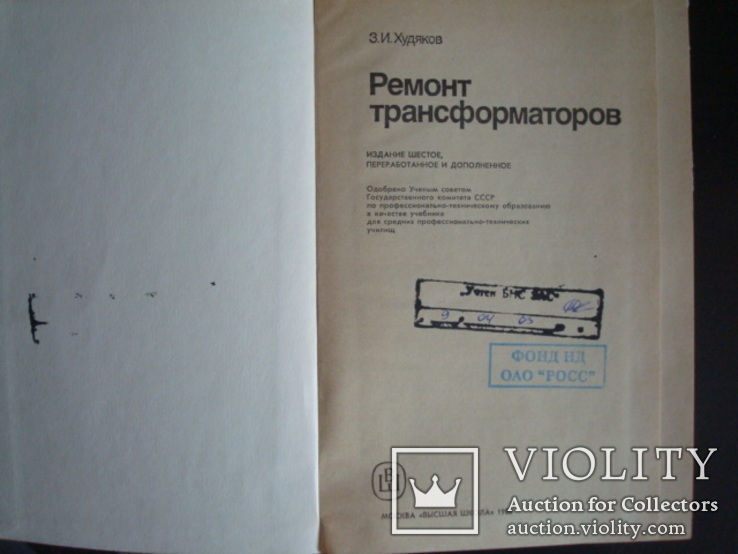 Ремонт трансформаторов,З.И.Худяков, 1986г., фото №3