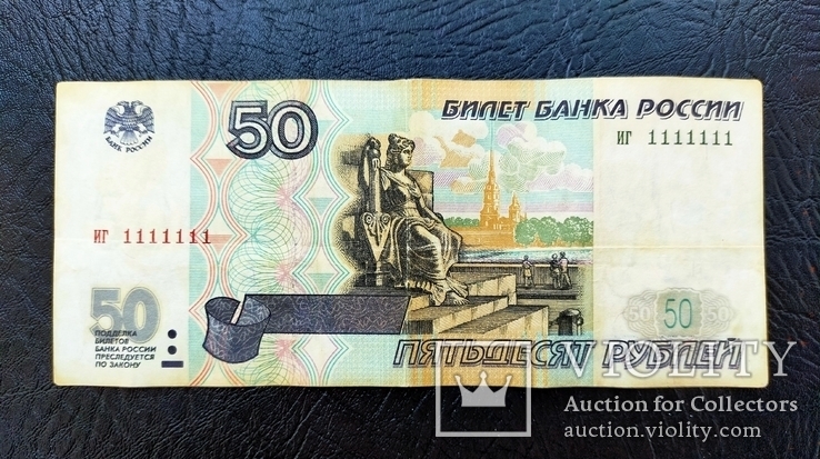 50 рублей 1997 ИГ 1111111, фото №2