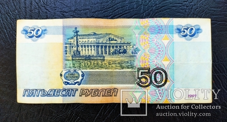 50 рублей 1997 ИГ 1111111, фото №3