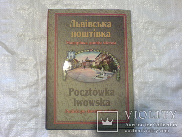 Львівска поштівка, фото №2