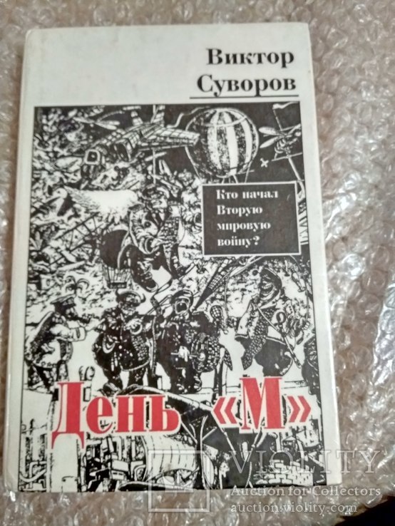 Суворов Виктор. День-М. Когда началась Вторая мировая война?1994г.