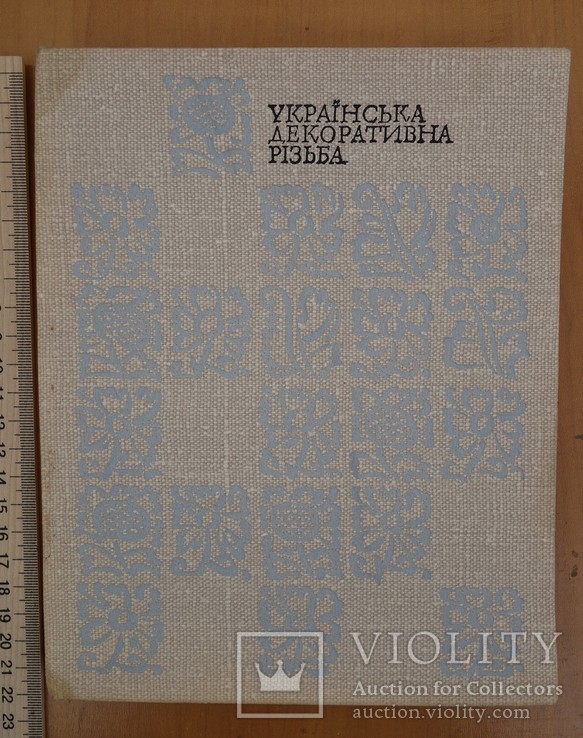 М. Драган Українська декоративна різьба 1970