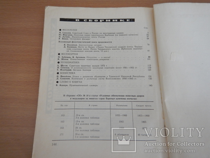 Журнал - Советский коллекционер 8 шт. (№№ 11,18,21,22,23,24,25,26), фото №3