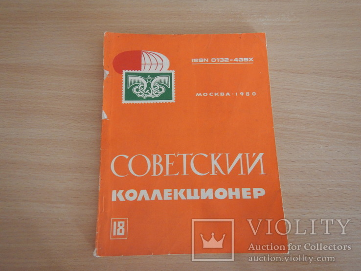 Журнал - Советский коллекционер 8 шт. (№№ 11,18,21,22,23,24,25,26), фото №4