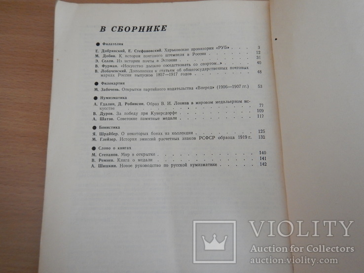 Журнал - Советский коллекционер 8 шт. (№№ 11,18,21,22,23,24,25,26), фото №5