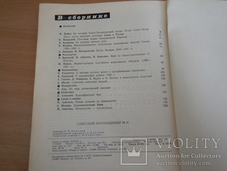 Журнал - Советский коллекционер 8 шт. (№№ 11,18,21,22,23,24,25,26), фото №7