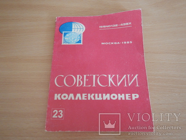 Журнал - Советский коллекционер 8 шт. (№№ 11,18,21,22,23,24,25,26), фото №10