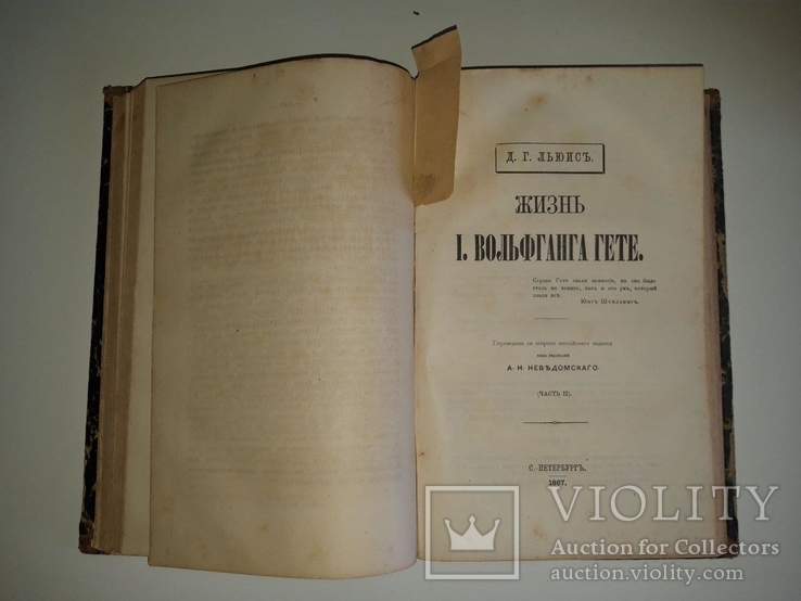 Жизнь І. Вольфганга Гете. Часть 1-2. 1867 год. Льюис Д. Г., фото №7