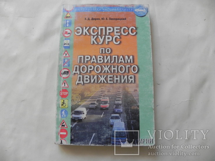 Экспрес курс по правилам дорожного движения, фото №2