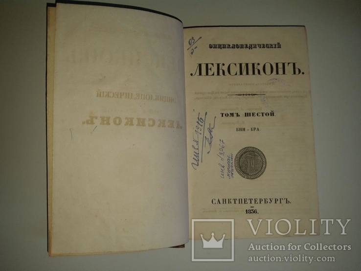 Энциклопедический лексикон. 1836 год. Том 6 (БИН-БРА), фото №3