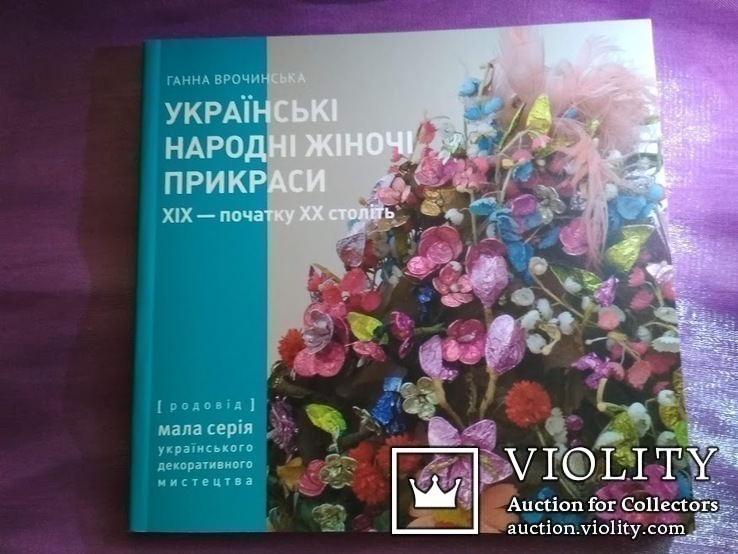 Українські народні жіночі прикраси XIX – початку XX століть. Дукаты,дукачи,янтарь,коралл