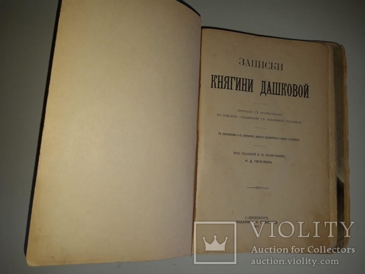 Записки княгини Дашковой. 1907 год, фото №2