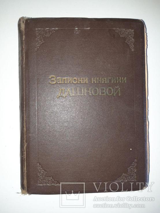 Записки княгини Дашковой. 1907 год, фото №11
