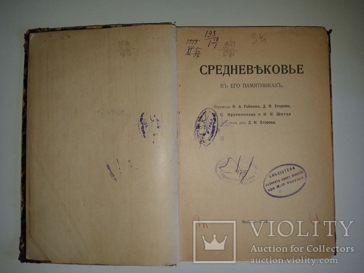 Средневековье в его памятниках. 1913 г. Переводы Гейнике, Егорова, Протопопова, Шитца, фото №2